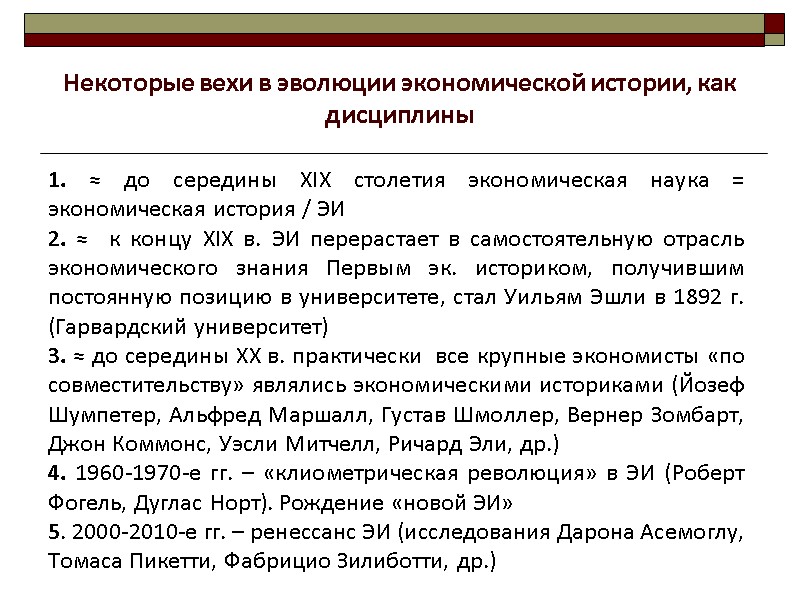 1. ≈ до середины XIX столетия экономическая наука = экономическая история / ЭИ 